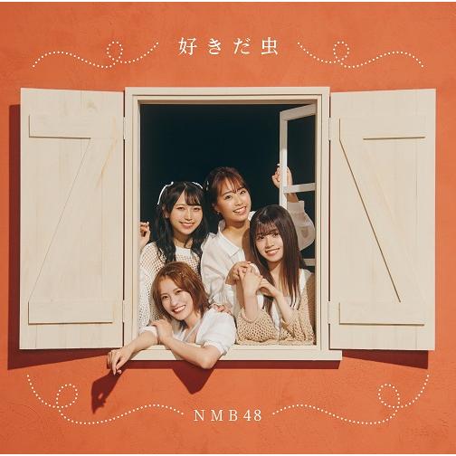 NMB48／好きだ虫(通常版)Type-B(CD+DVD)≪特典付≫ | 