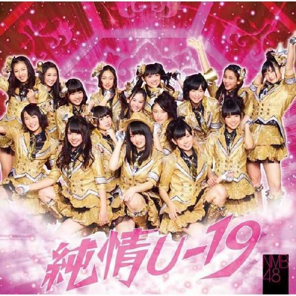 NMB48「純情U-19」通常盤Type-B | 