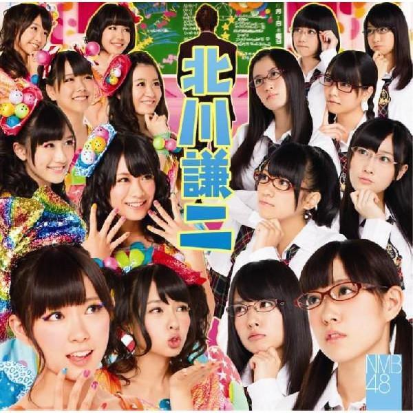 NMB48「北川謙二」通常盤：Type-B | 
