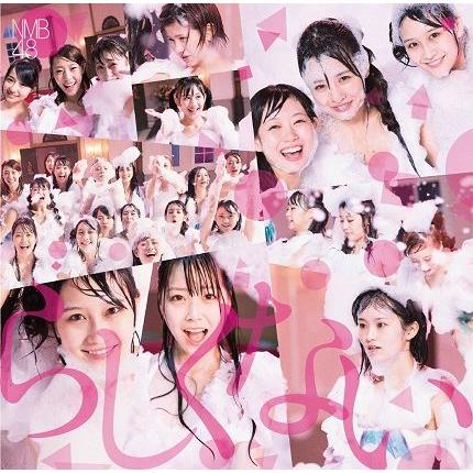 NMB48／らしくない＜通常盤／Type-B＞[CD＋DVD] | 