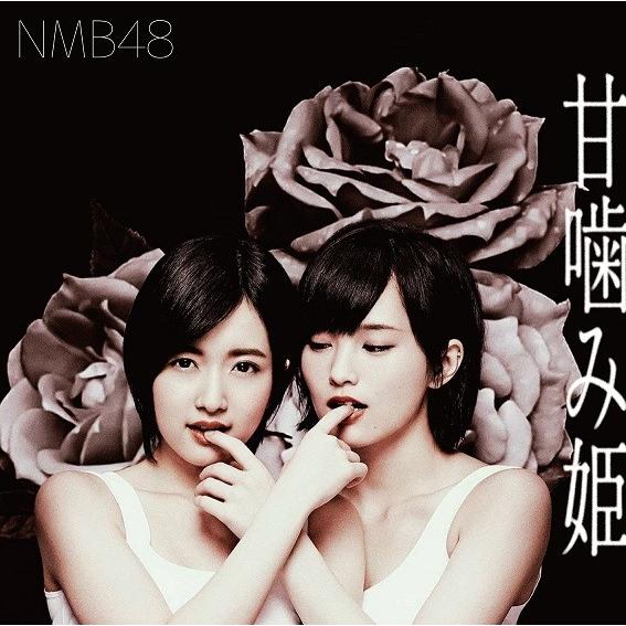 NMB48／甘噛み姫＜通常盤＞Type-A[CD＋DVD] | 