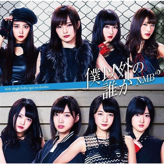 NMB48／僕以外の誰か＜通常盤＞Type-A[CD＋DVD] | 