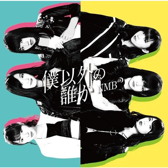 NMB48／僕以外の誰か＜通常盤＞Type-B[CD＋DVD] | 
