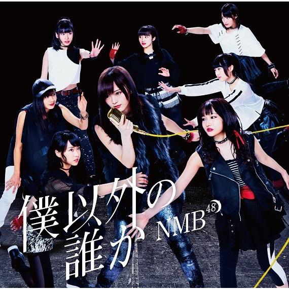 NMB48／僕以外の誰か＜通常盤＞Type-C[CD＋DVD]｜shop-yoshimoto