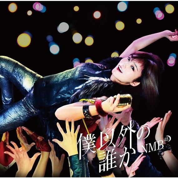 NMB48／僕以外の誰か＜通常盤＞Type-D[CD＋DVD] | 
