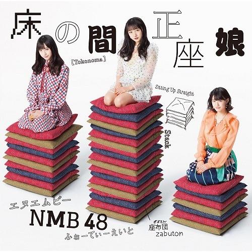 NMB48／床の間正座娘＜通常盤Type-D＞（CD＋DVD） | 