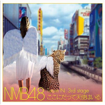 NMB48／Team N「ここにだって天使はいる」 | 
