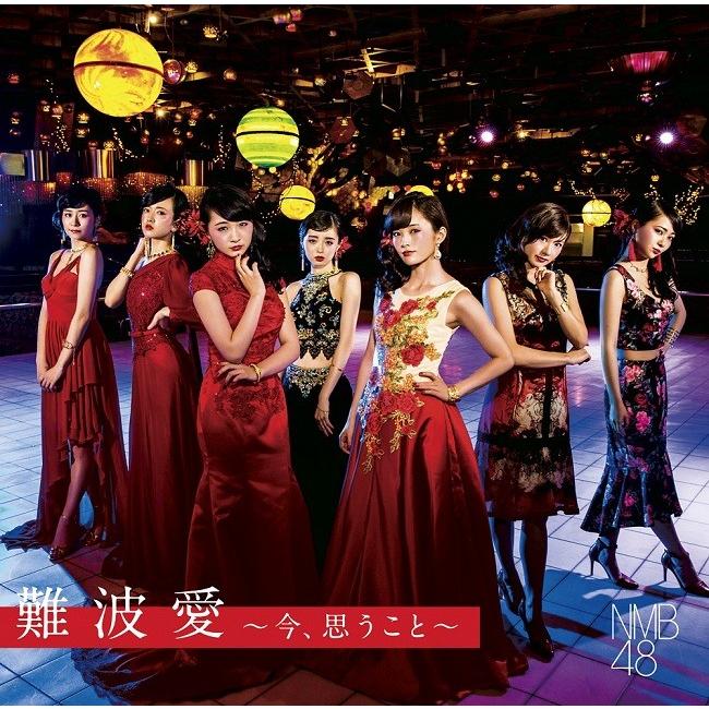 NMB48／難波愛〜今、思うこと〜＜初回限定盤＞Type-N[CD＋DVD] | 