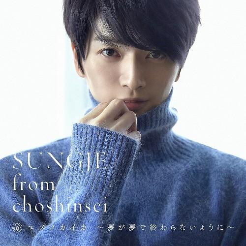 ソンジェ from 超新星／ユメノカイカ 〜夢が夢で終わらないように 