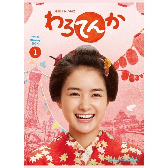 連続テレビ小説 わろてんか 完全版 Blu-ray-BOX(1) : よしもとネット 
