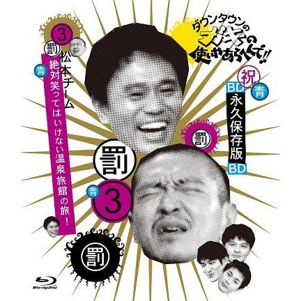 ダウンタウンのガキの使いやあらへんで!!〜ブルーレイシリーズ(3)〜松本チーム絶対笑ってはいけない温泉旅館の旅！ | 
