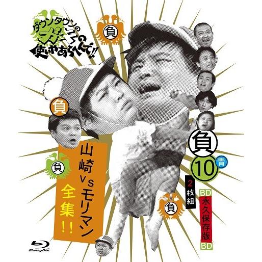 ダウンタウンのガキの使いやあらへんで!!〜ブルーレイシリーズ(10)〜山崎VSモリマン全集！！ | 