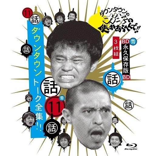 ダウンタウンのガキの使いやあらへんで!!〜ブルーレイシリーズ(11)〜ダウンタウン トーク全集！！ | 