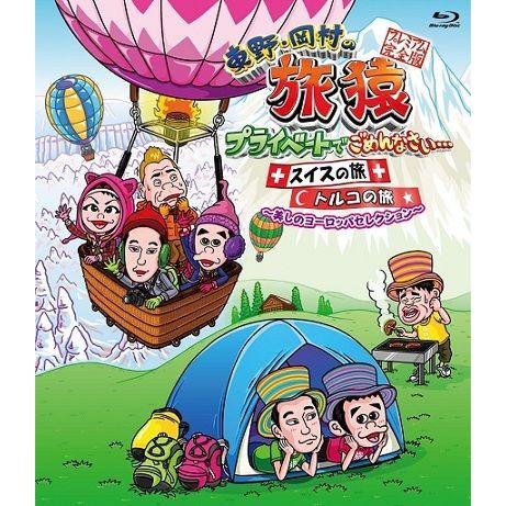 東野・岡村の旅猿 プライベートでごめんなさい...スイスの旅 + トルコの旅 プレミアム完全版 ~美しのヨーロッパセレクション~ [Blu-ray] qqffhab 東野・岡村の旅猿 プライベートでごめんなさい…スイスの旅