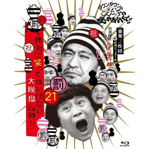 (未使用･未開封品)　ダウンタウンのガキの使いやあらへんで!! (祝)放送1200回突破記念Blu-ray 初回限定永久保存版 21 (罰)絶対に笑ってはいけない大脱獄24時 [初回限 df5ndr3 ダウンタウンのガキの使いやあらへんで!!(祝)放送1200回突破記念Blu