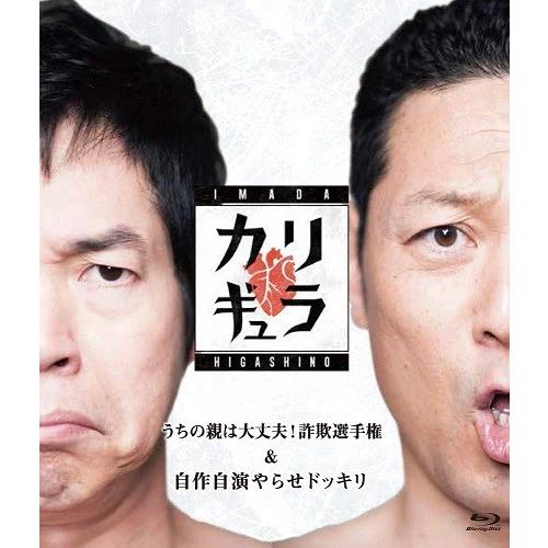 今田×東野のカリギュラ シーズン1 うちの親は大丈夫！詐欺選手権＆自作自演 [Blu-ray] | 