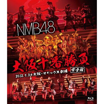 NMB48「大阪十番勝負（完全版）2012.5.3＠大阪・オリックス劇場」[Blu-ray] | 