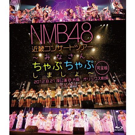 NMB48「近畿コンサートツアー〜みなさん、ちゃぷちゃぷしましょ(完全版)2012.8.21夜公演＠大阪・オリックス劇場」[Blu-ray] | 