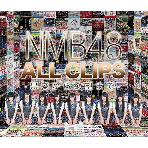 NMB48 ALL CLIPS -黒髮から欲望まで- [Blu-ray] | 