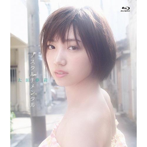 太田夢莉(NMB48)／ノスタルチメンタル [Blu-ray] | 