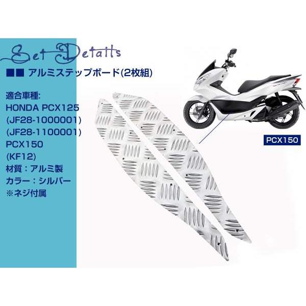 ホンダ PCX125 JF28 PCX150 KF18 アルミ ステップ ボード ペダル