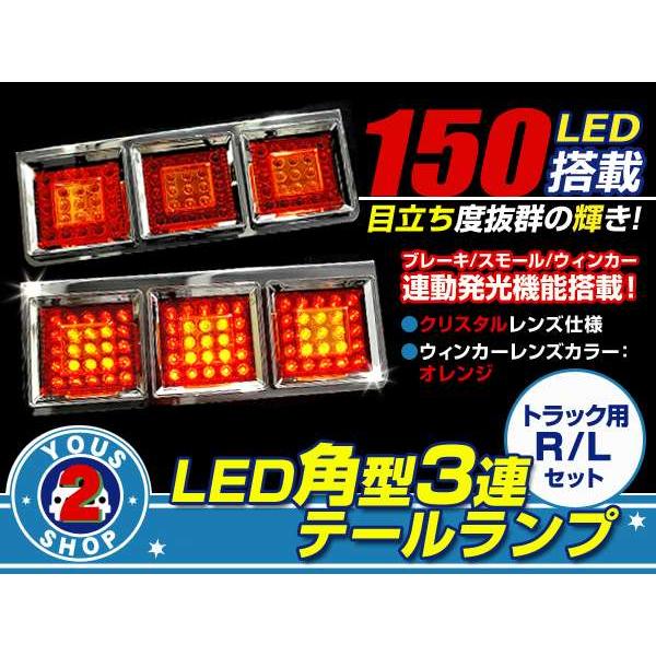 12V/24V対応 3灯式 LEDテールランプ 角型 3連 トラックテール 2t 4t