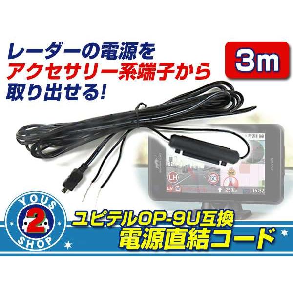 ユピテル レーダー探知機 OP-9U 電源直結コード ヒューズ付 : shop