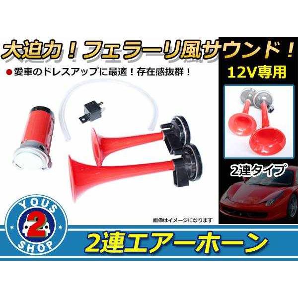 12V専用 爆音♪ 2連 フェラーリホーン インパクト抜群！大迫力のフェラーリ風サウンド 赤 ラッパ ヤンキーホーン エアホーン