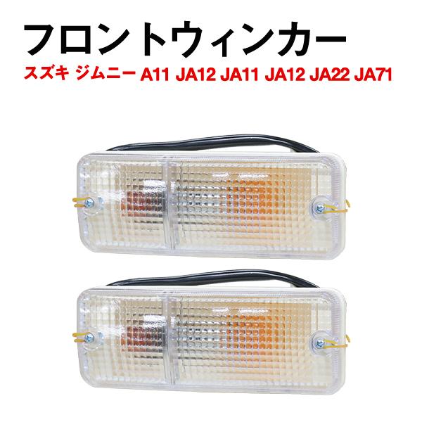 Б 純正交換 スズキ ジムニー JA11 JA12 JA22 JA71 LED ウインカー