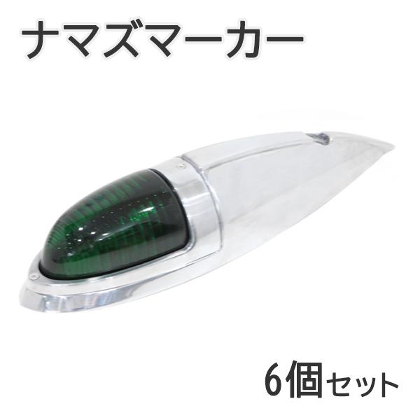 Б 新品 汎用 ナマズマーカー 6個セット 12V/24V 樹脂レンズ ナマズ