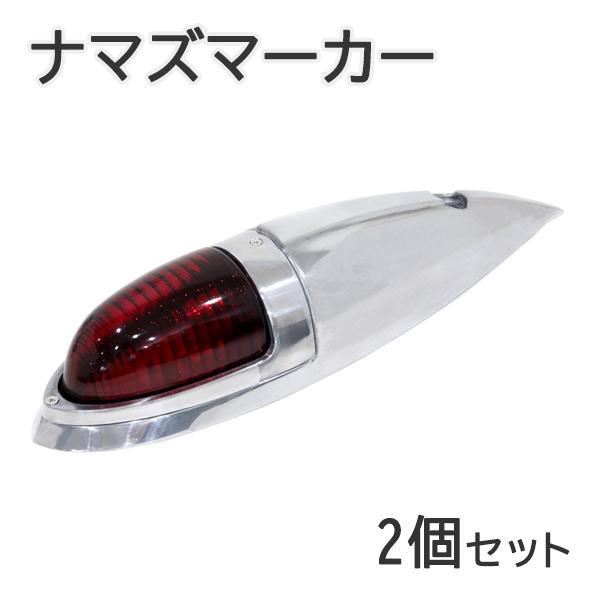 Б 新品 汎用 ナマズマーカー 2個セット 12V/24V 樹脂レンズ ナマズ