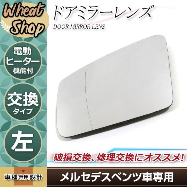 メルセデスベンツ ドアミラー 左 ガラス W176 W204 W221 W212 W216