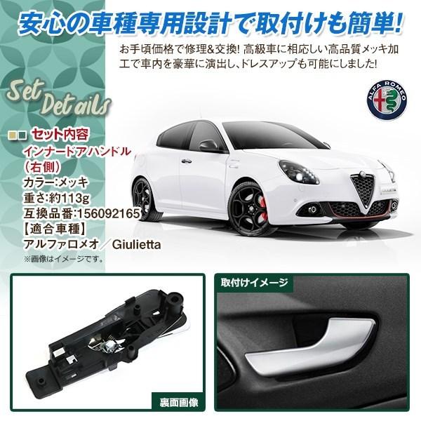 アルファロメオ ジュリエッタ 2010-2019 インナードア ドアハンドル