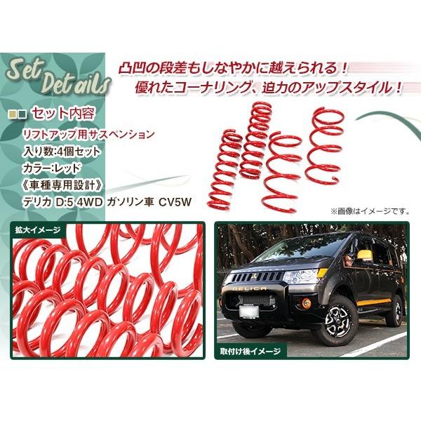 デリカ D:5 CV5W ガソリン車 4WD 1.5インチ リフトアップ