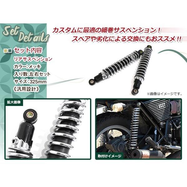 XJ400D XJR400 SR400 ４HM リア 細巻き サスペンション サス スプリング リア ショック 325mm メッキ｜shop-yous｜02