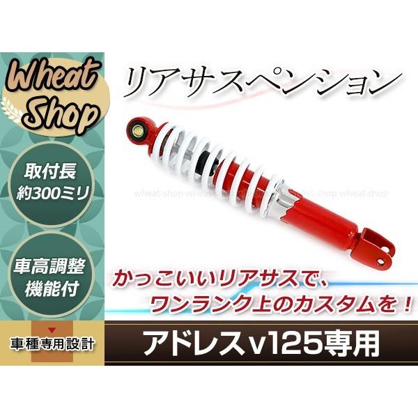 リア サスペンション アドレスv125G アドレスv125S CF4EA CF46A 300mm