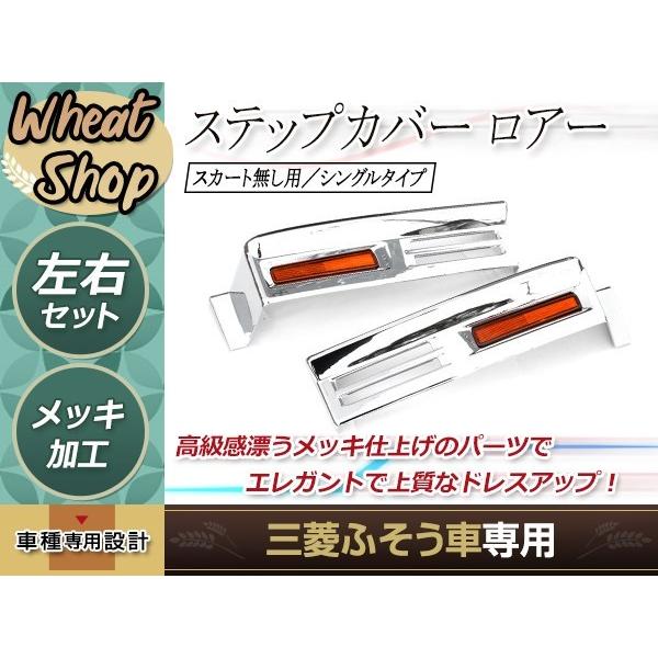 三菱 ふそう 07スーパーグレート メッキ ステップカバー ロアー