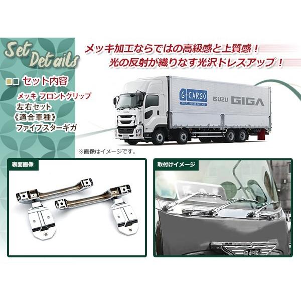 デコトラパーツ 左右セット 詳細不明 カスタムパーツ 外装 ⑦ A2067 いすゞ ファイブスターギガ H27.11〜 クローム メッキ フロント
