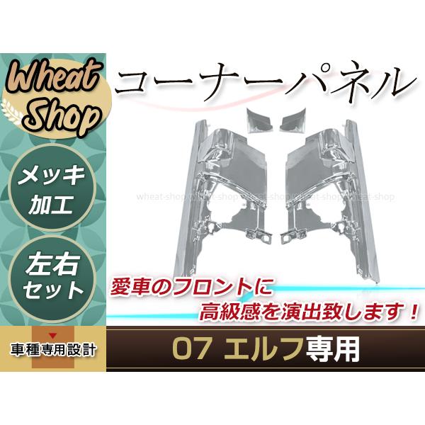 いすゞエルフNMR88系　純正コーナーパネル＆ミラーステー 新品 いすゞ 07 エルフ 平成19年1月〜 ハイキャブ車 メッキ コーナー
