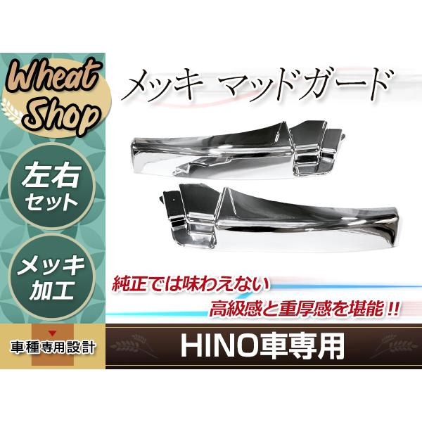 日野 新型 17 グランド NEW プロフィア メッキ マッドガード 泥除け