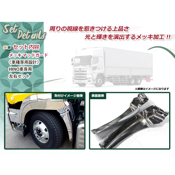 日野 新型 17 グランド NEW プロフィア メッキ マッドガード 泥除け