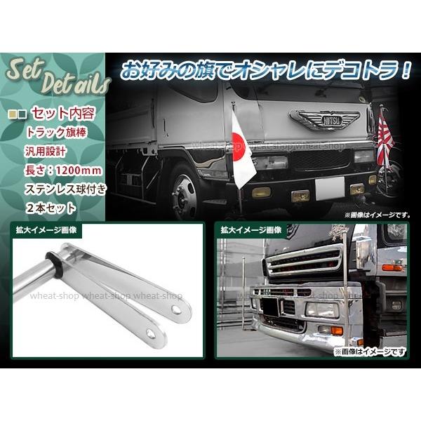 ふそう 日野 クオン いすゞ ステンレス 旗棒 全長1.2m 19Φフラッグ