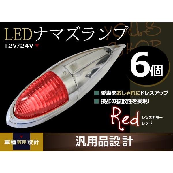 デコトラ　ワンオフマーカー6個 ナマズマーカー マーカーランプ 40cm レッド 6個 ガラスレンズ 12v 24v