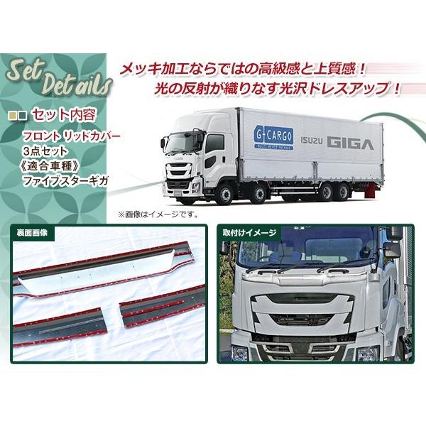 いすゞ 新型ファイブスターギガ メッキ フロントリッドカバー 3 いすゞ 新型ファイブスターギガ メッキ フロントリッドカバー 3