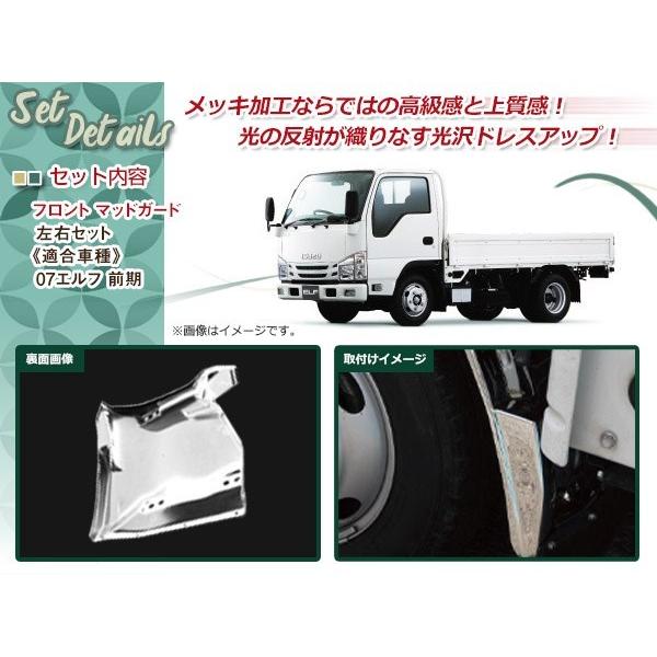 いすゞ 2t 超低 エルフ 標準 ワイド メッキ マッドガード 泥除け