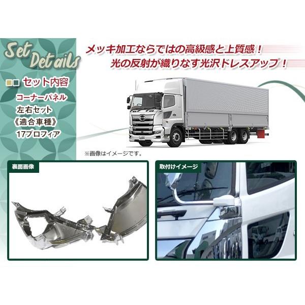 日野 新型 17 プロフィア H29.5〜ON 上部 メッキ コーナー パネル 純正 