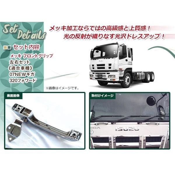 いすゞ 07 NEW ギガ 320フォワード ワイド メッキ フロントグリップ