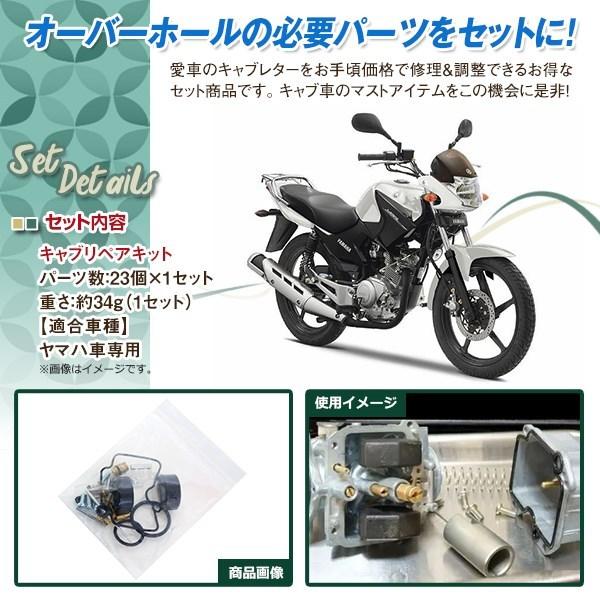 YAMAHA VM22 YBR125 キャブレターオーバーホールキット バブ キャブ