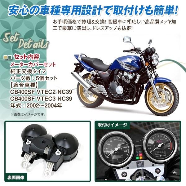 新品 HONDA CB400SF VTEC2 VTEC3 NC39 02-04 メーターケース メーター