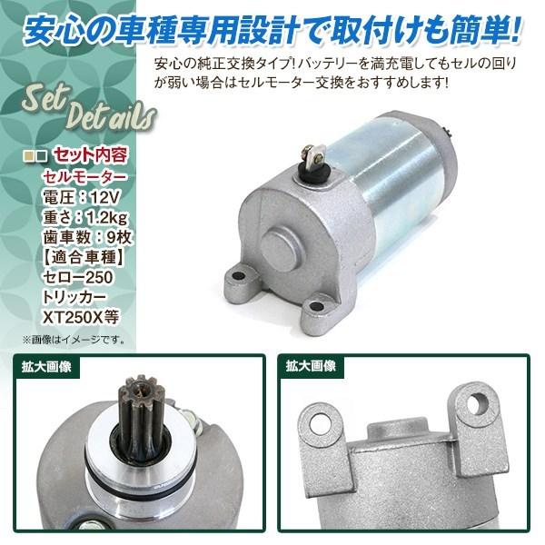 ヤマハ セルモーター セロー250 トリッカー XT250X スターター
